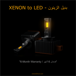 XENON to LED Headlight Bulb Replacement - ليد بديل الزينون (D1S/D1R, D2S/D2R, D3S/D3R, D4S/D4R/, D5S/D5R, D8S/D8R)